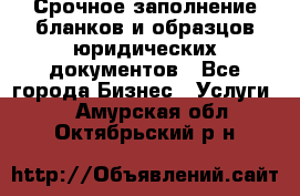 Срочное заполнение бланков и образцов юридических документов - Все города Бизнес » Услуги   . Амурская обл.,Октябрьский р-н